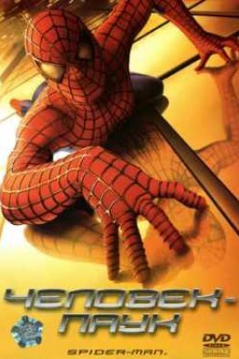 Человек-паук 1 (2002)