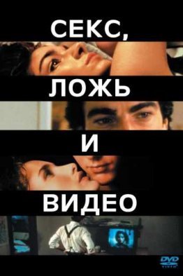 Секс, ложь и видео (1989)